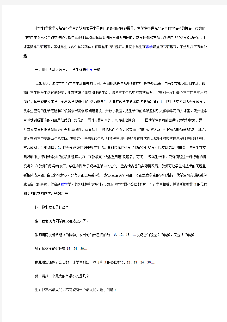 将生活融入数学,让学生体味数学乐趣