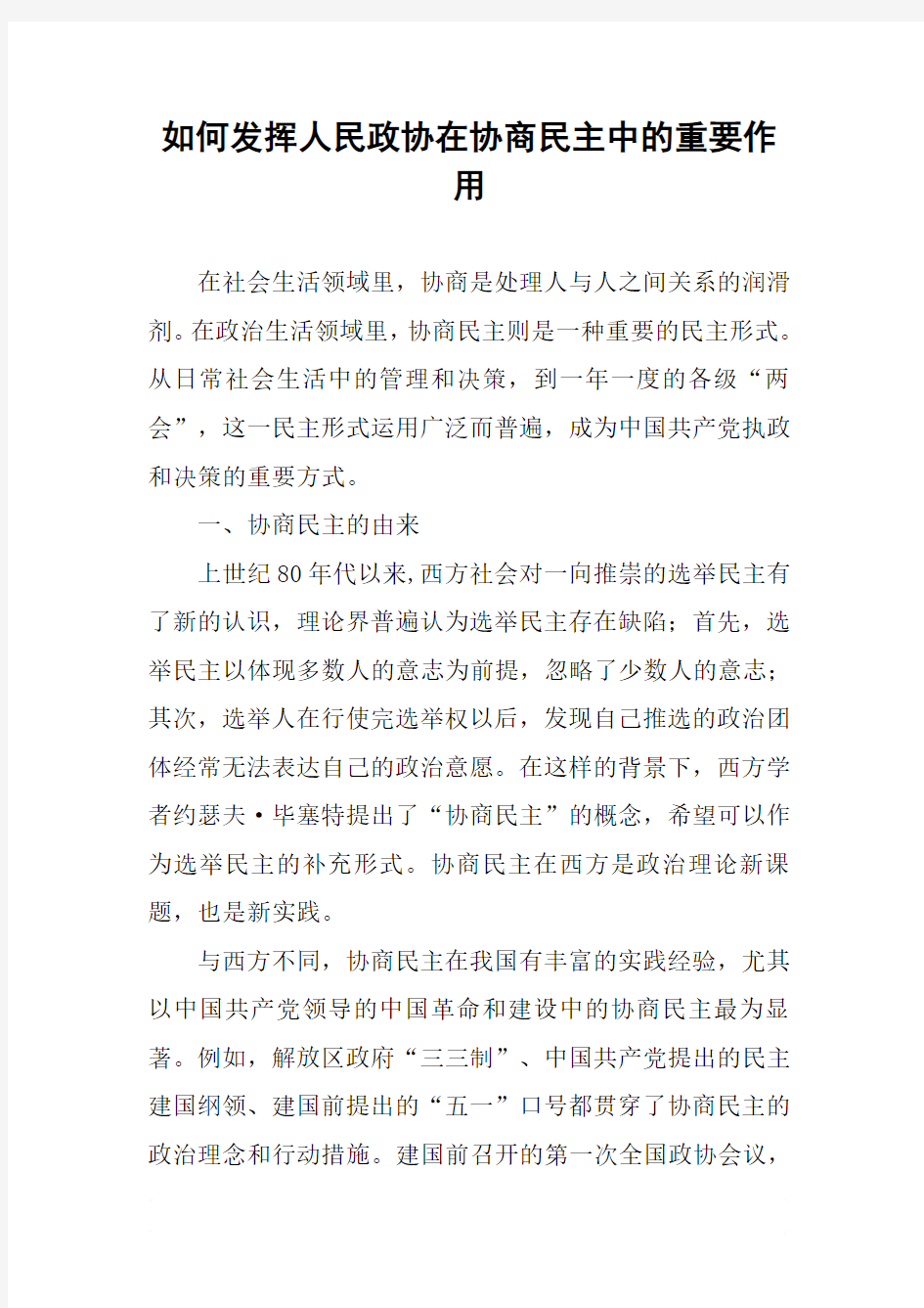 如何发挥人民政协在协商民主中的重要作用