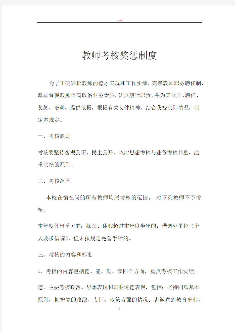 教师考核奖惩制度