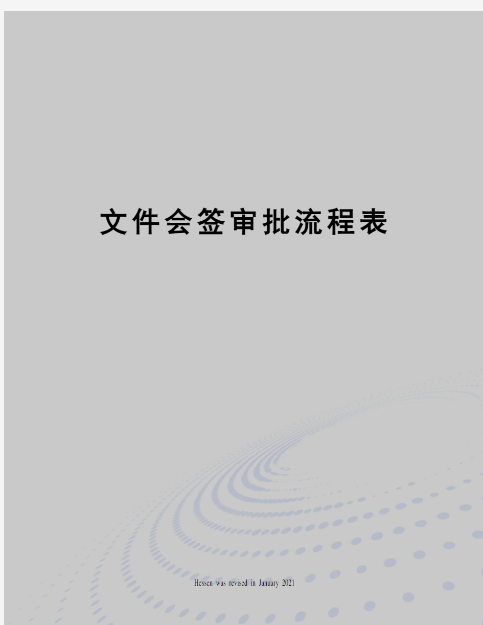 文件会签审批流程表