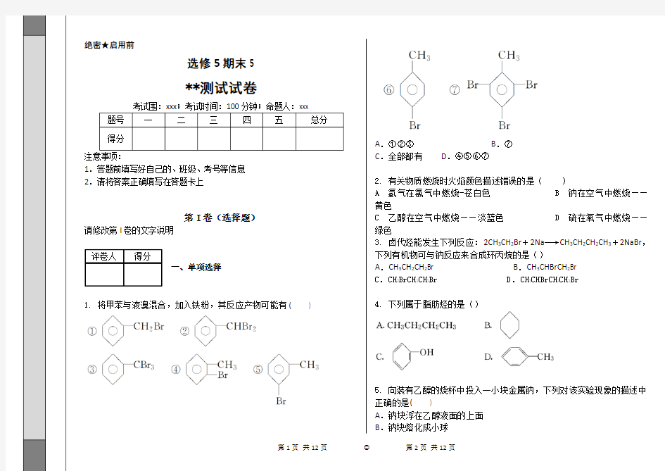 化学选修5期末考试试卷5
