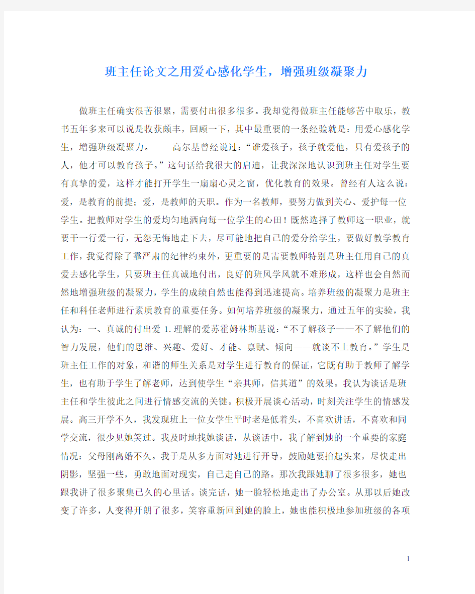 班主任(心得)之用爱心感化学生,增强班级凝聚力