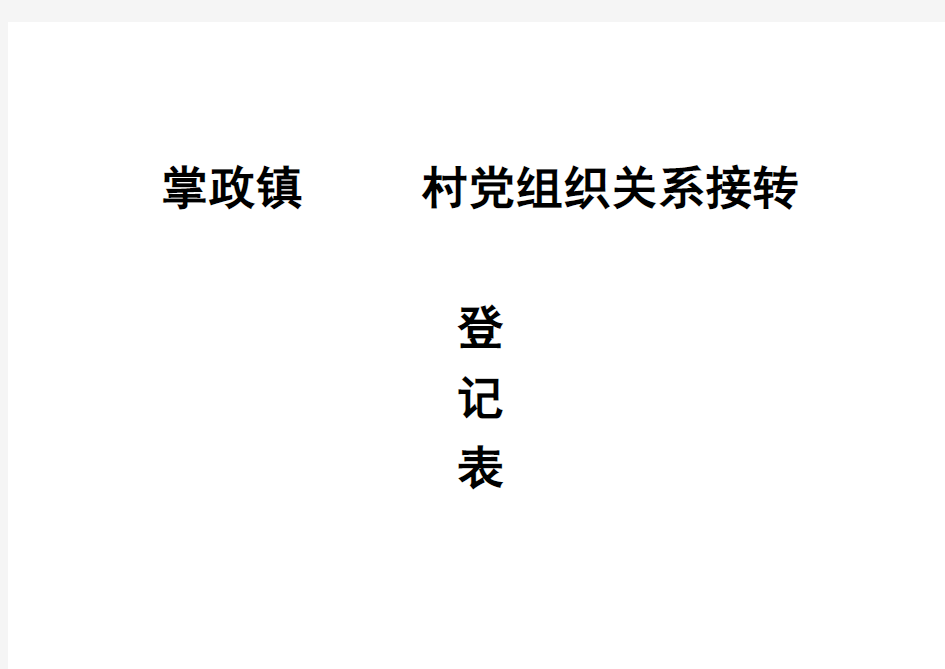 党组织关系转接登记表