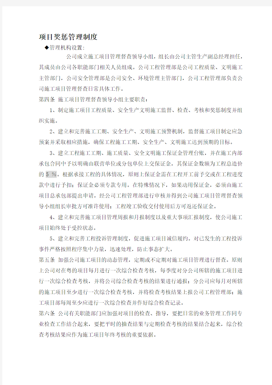 项目奖惩管理制度