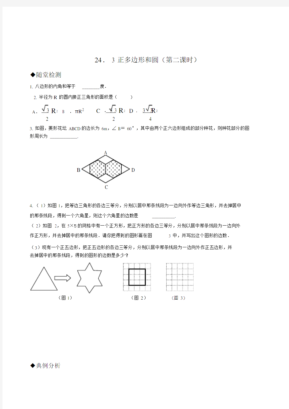 人教版九年级数学第24章同步练习题及答案全套24.3正多边形和圆第二课时.doc