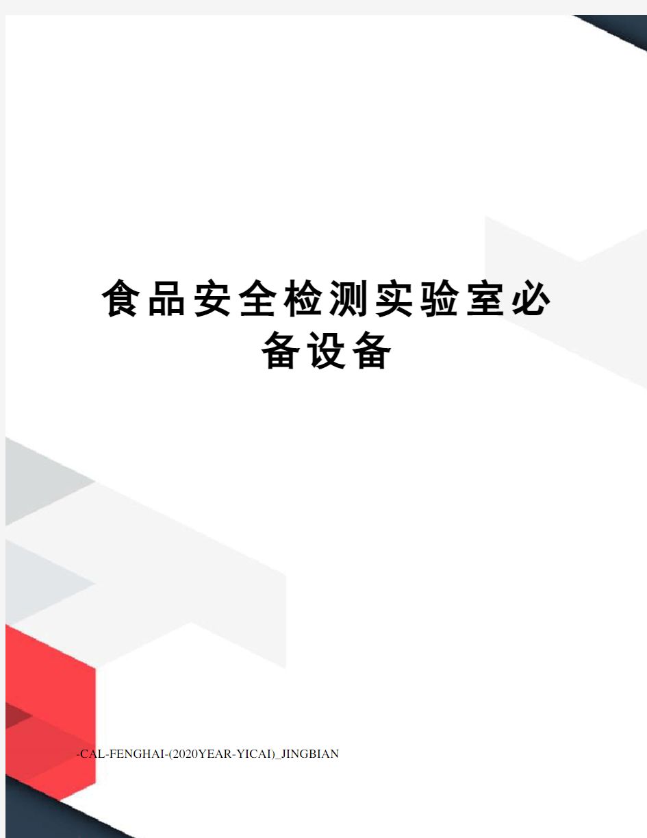 食品安全检测实验室必备设备