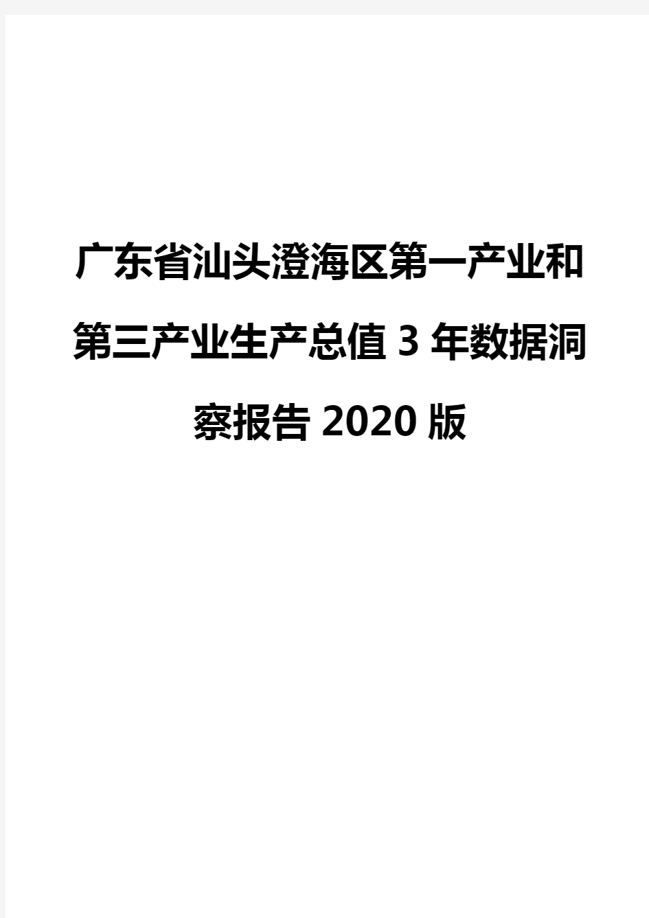 广东省汕头澄海区第一产业和第三产业生产总值3年数据洞察报告2020版
