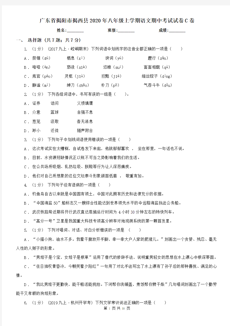广东省揭阳市揭西县2020年八年级上学期语文期中考试试卷C卷