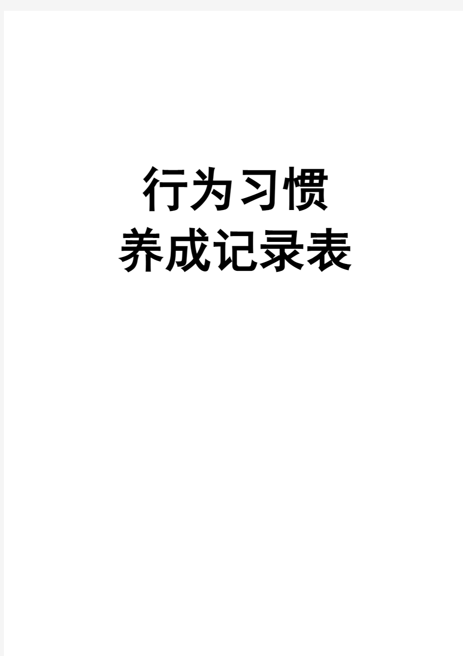 儿童行为习惯养成记录表(二)