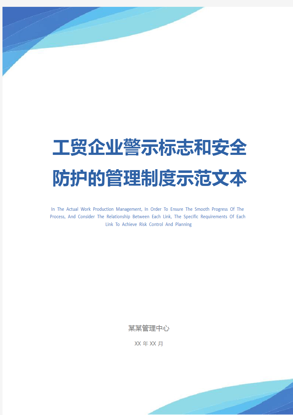 工贸企业警示标志和安全防护的管理制度示范文本