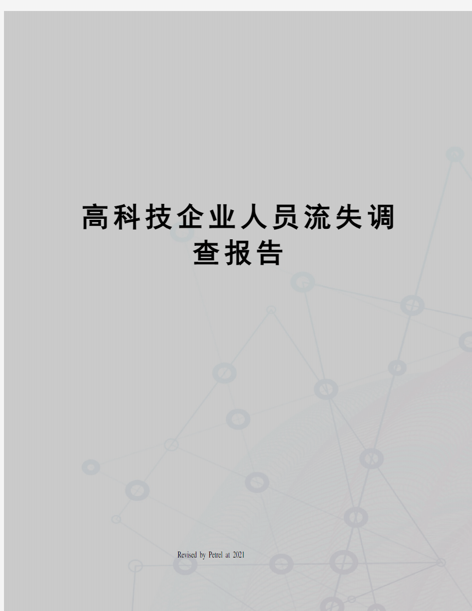 高科技企业人员流失调查报告