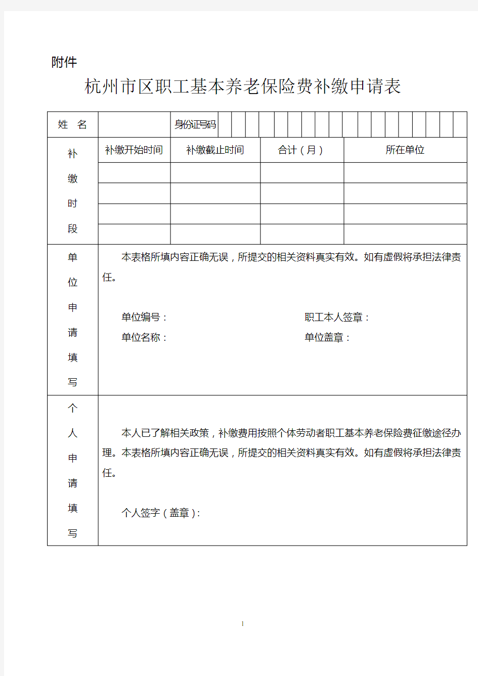 杭州市区职工基本养老保险费补缴申请表