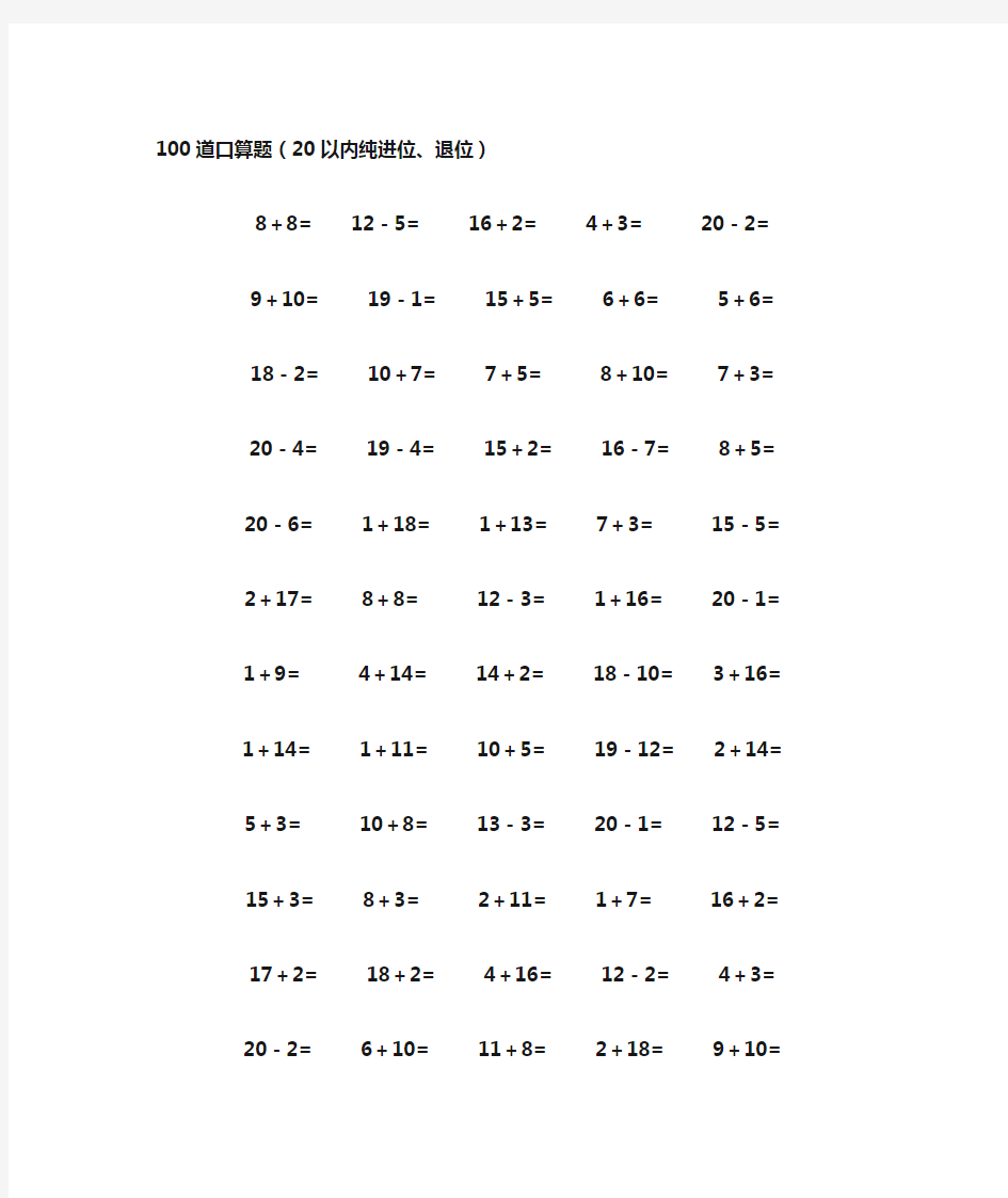 一年级数学20以内加减法口算题(4500道)(完整版)