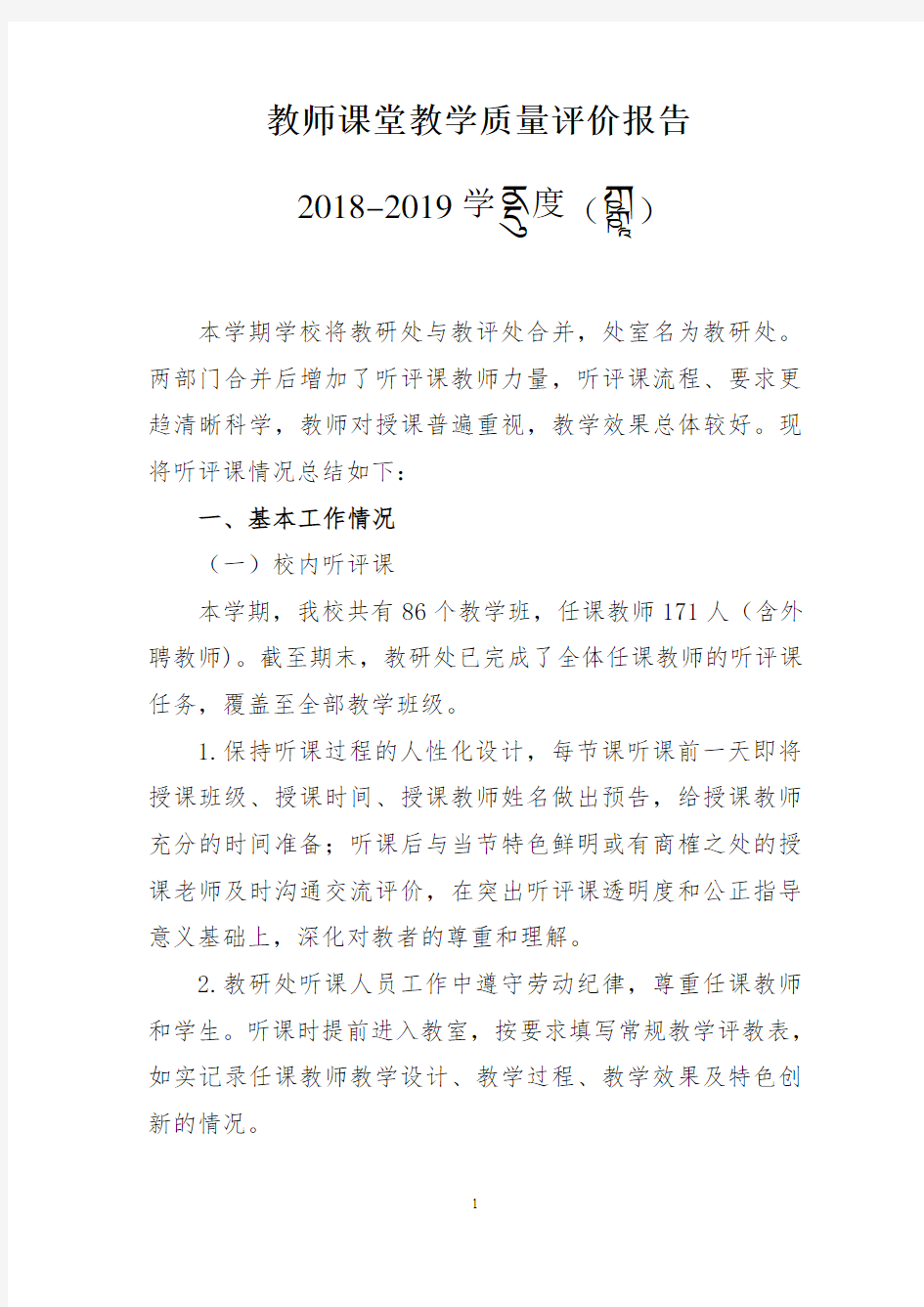 教师课堂教学质量评价报告