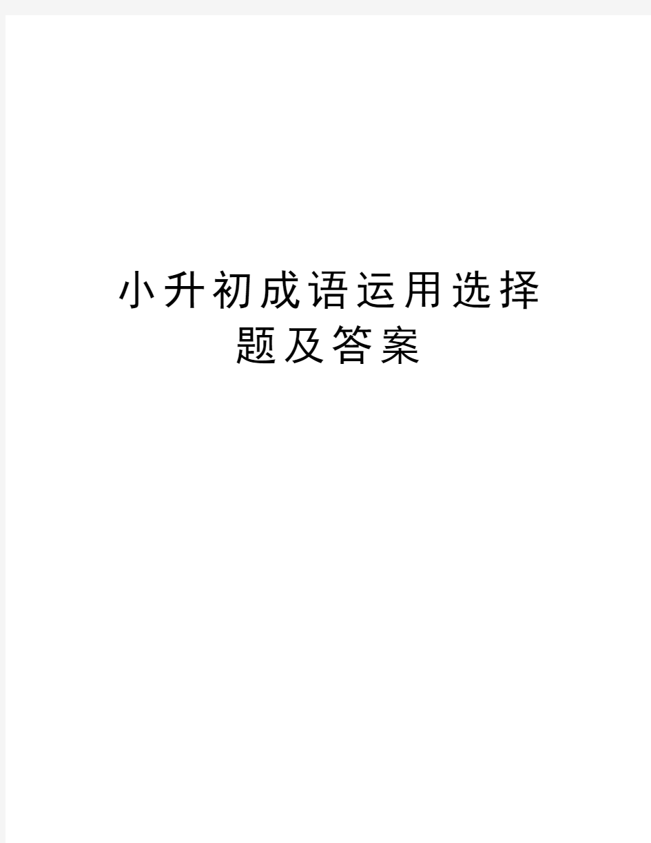 小升初成语运用选择题及答案教学提纲