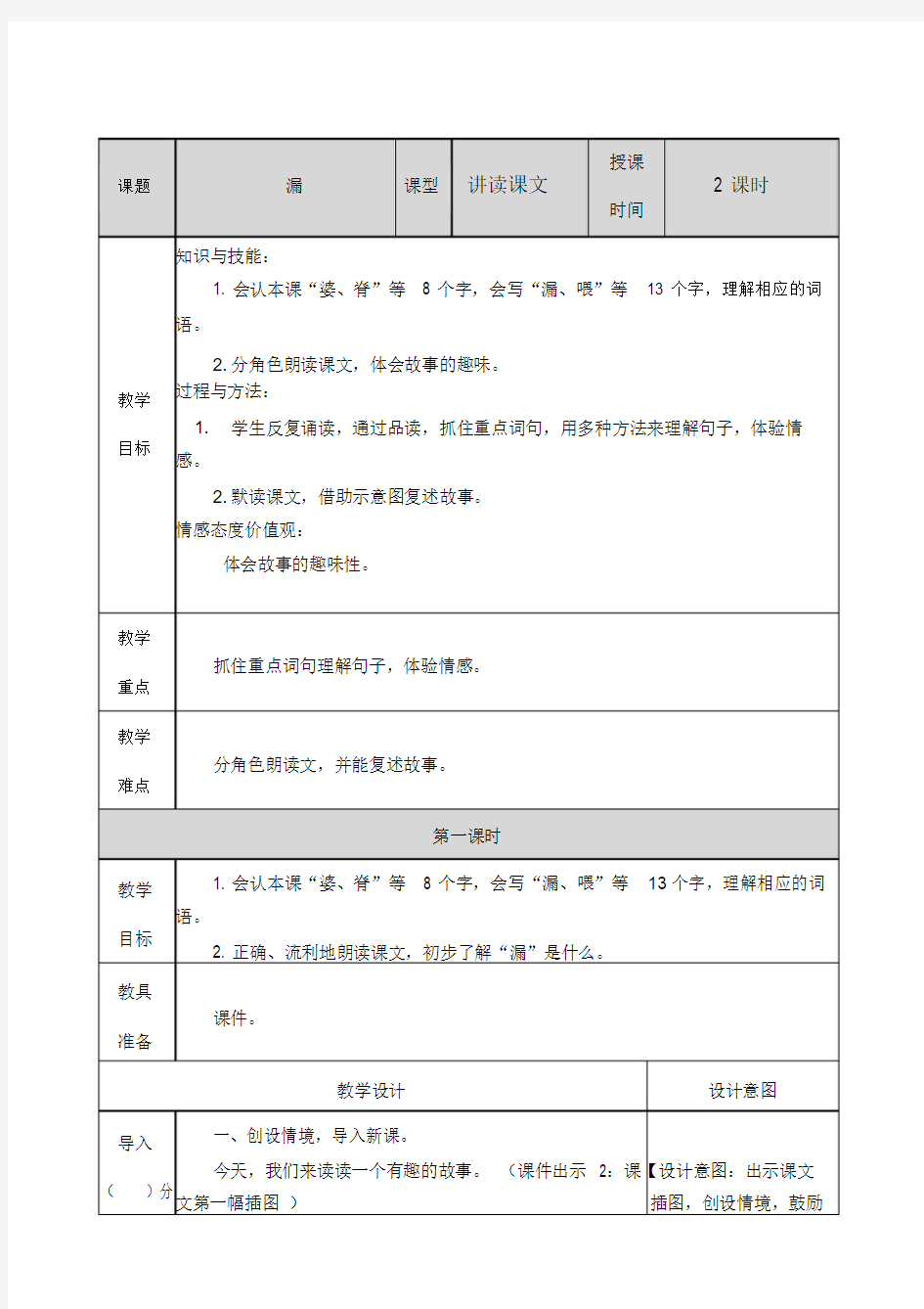 【推荐】部编人教版三年级语文下册第27课《漏》教案及课后作业设计