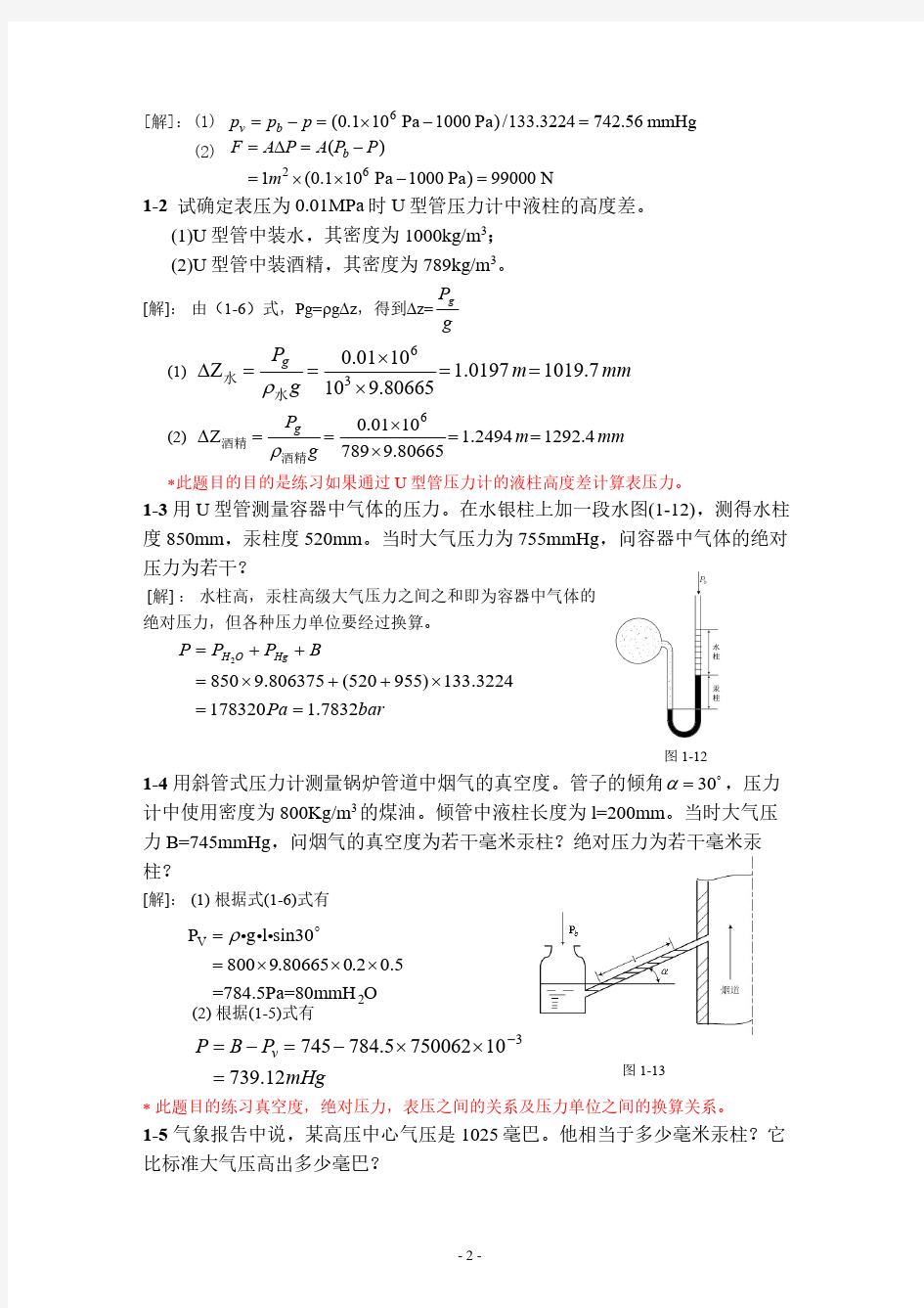 工程热力学课后习题及答案(第四版严家騄著)含第六章 