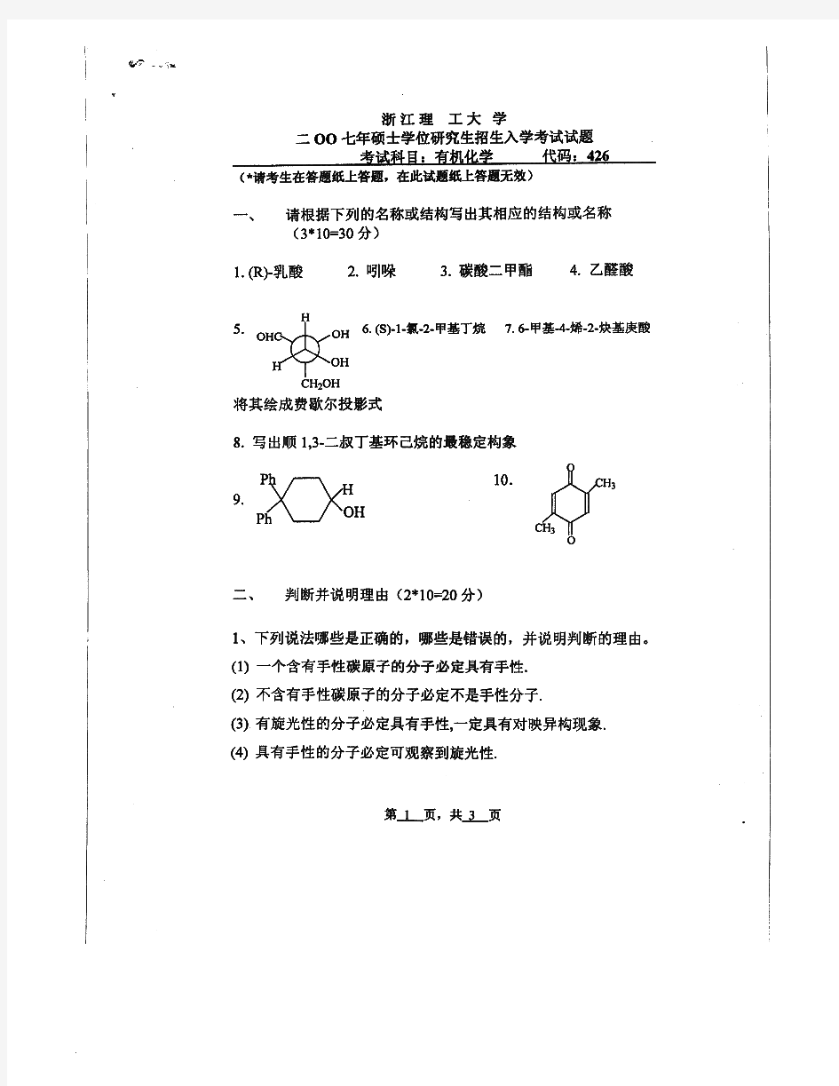 浙江理工大学960机化学B历年考研试题