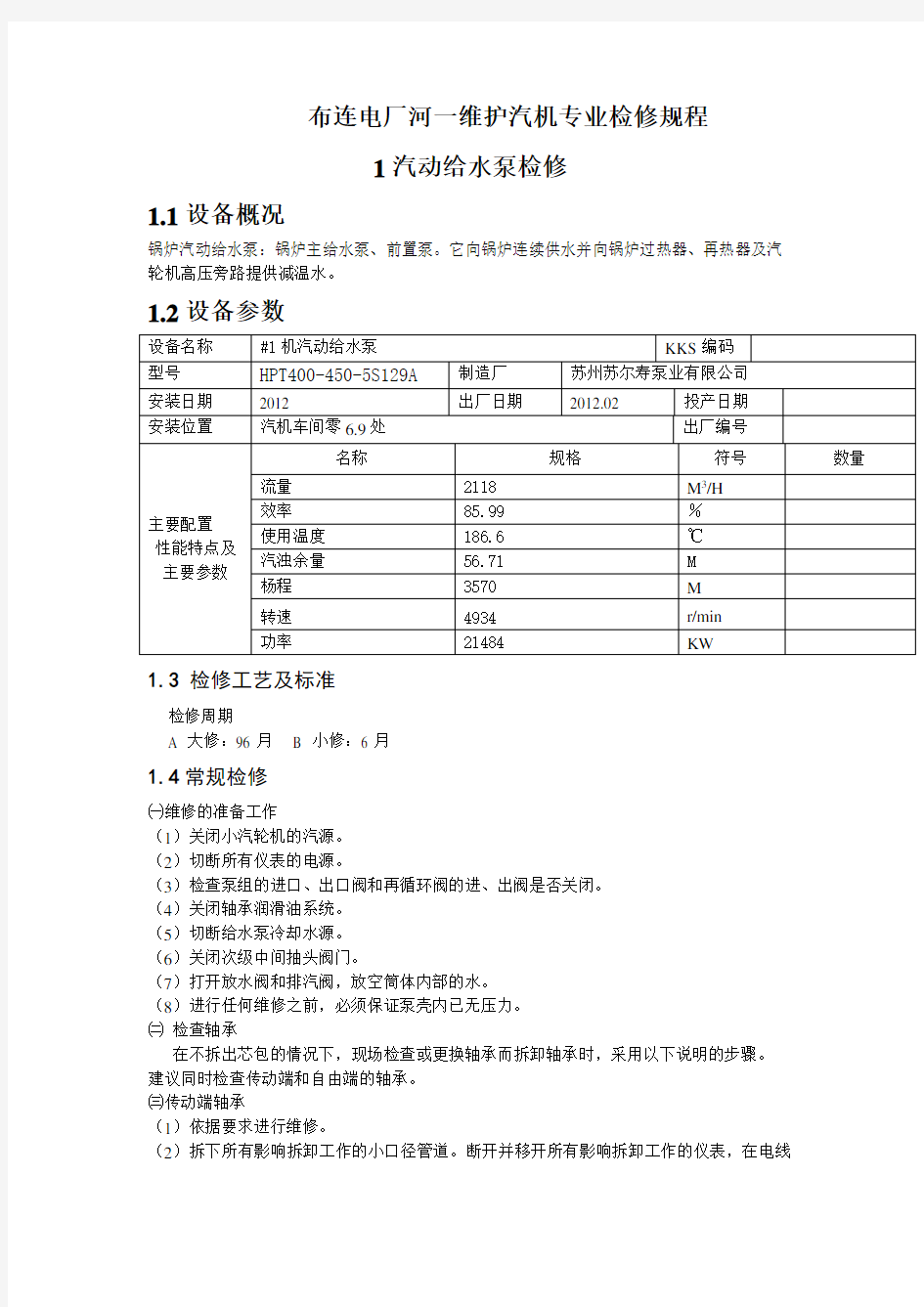 汽机检修规程