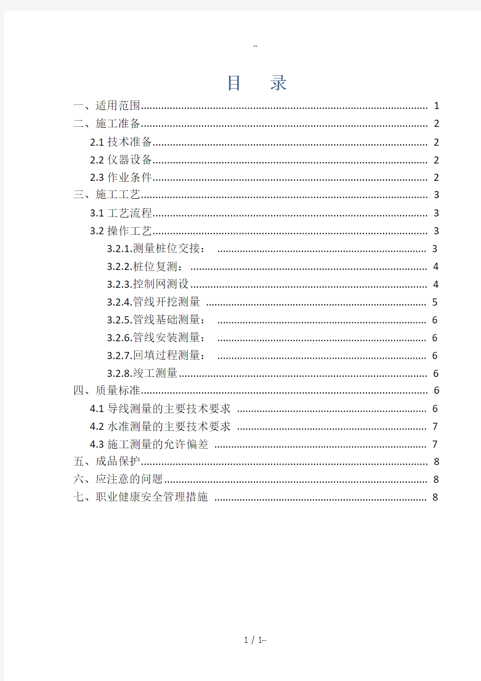 管线工程测量施工方案