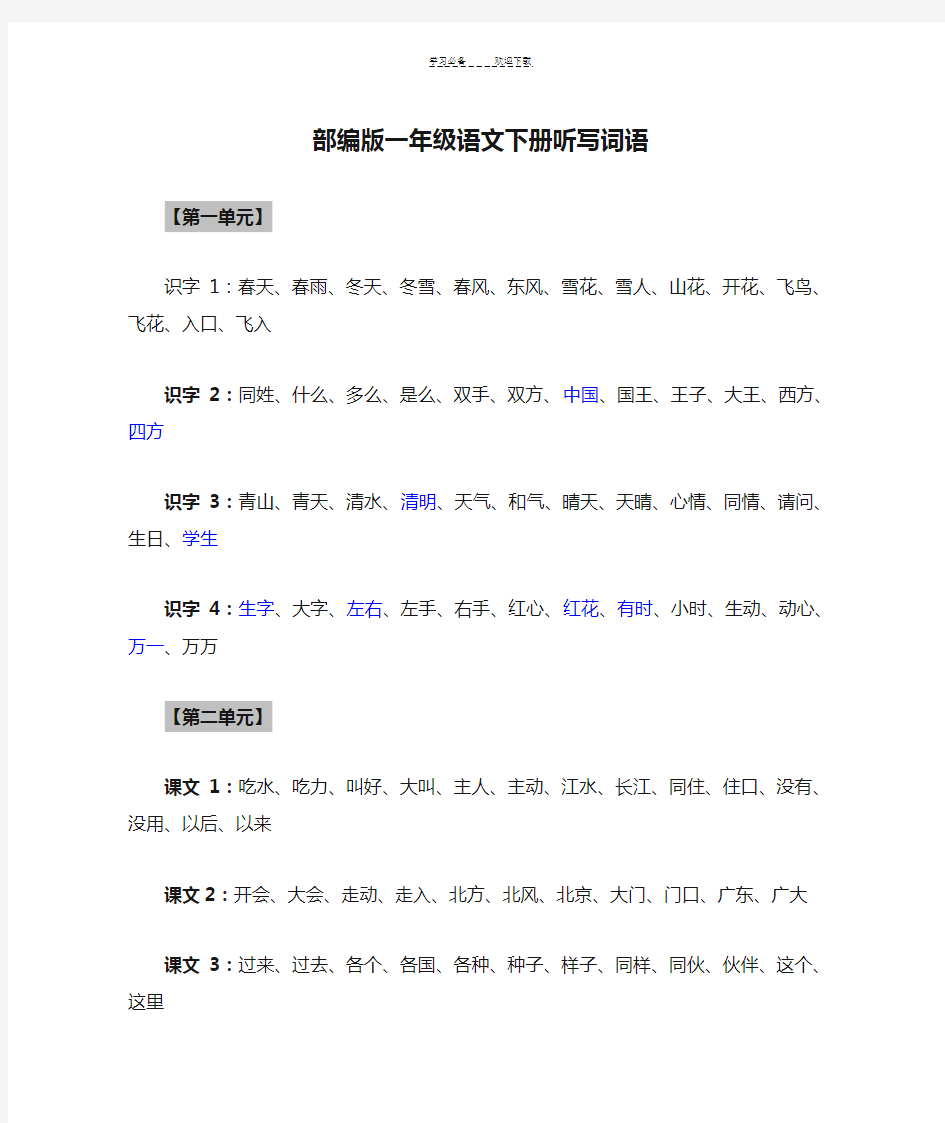 部编版一年级语文下册听写词语