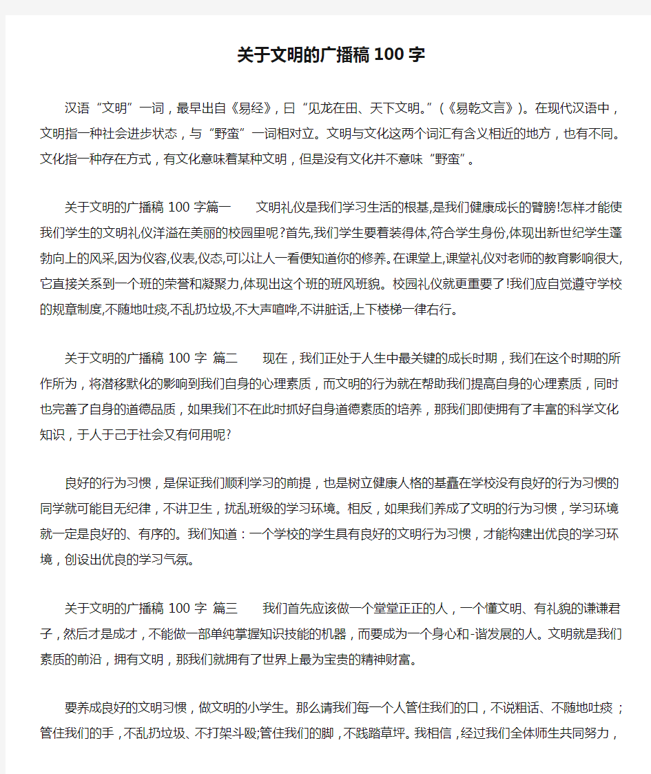 关于文明的广播稿100字