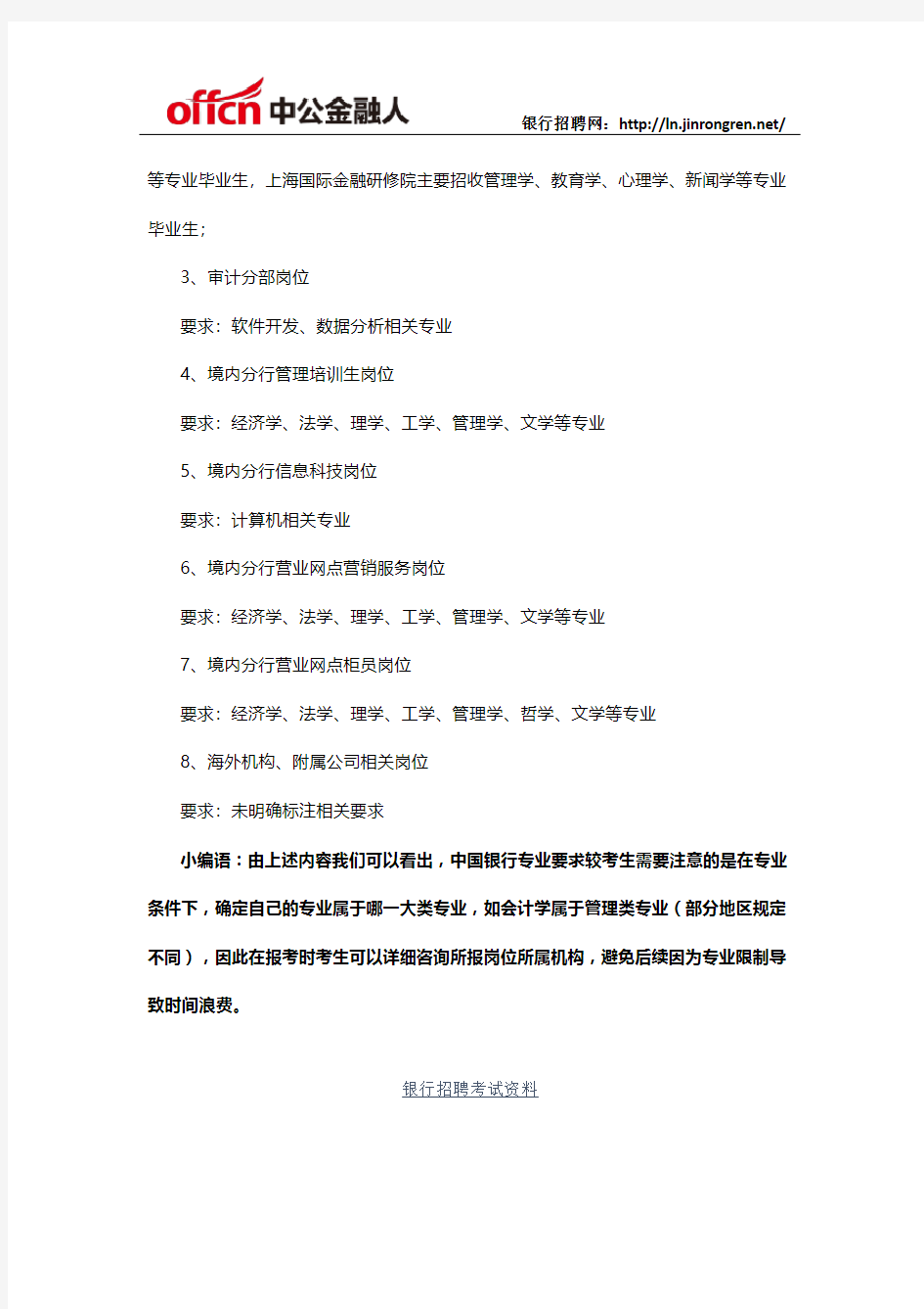 2019中国银行校园招聘：专业要求一览(含8大报名方向)