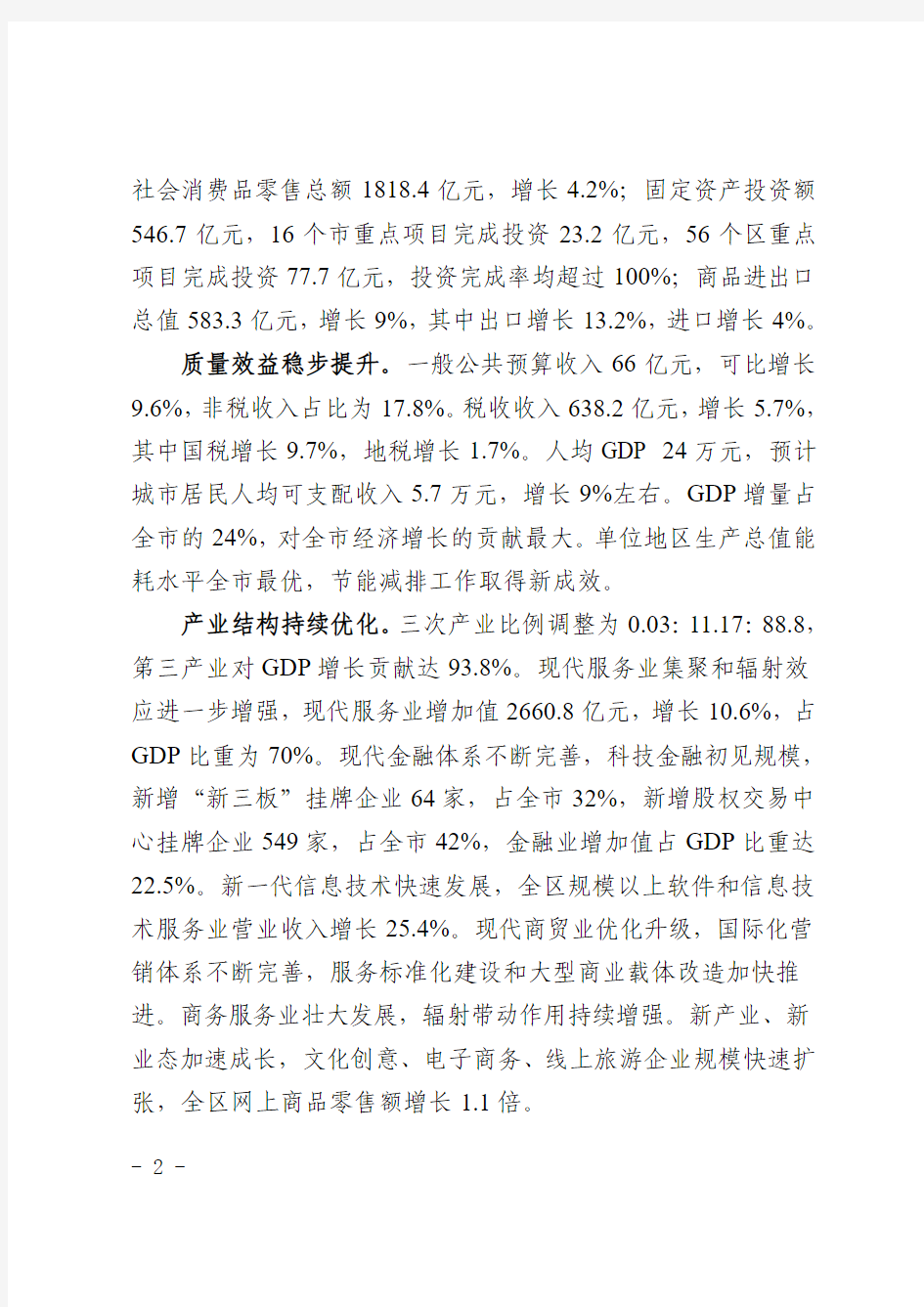 广州天河区2016年国民经济和社会发展