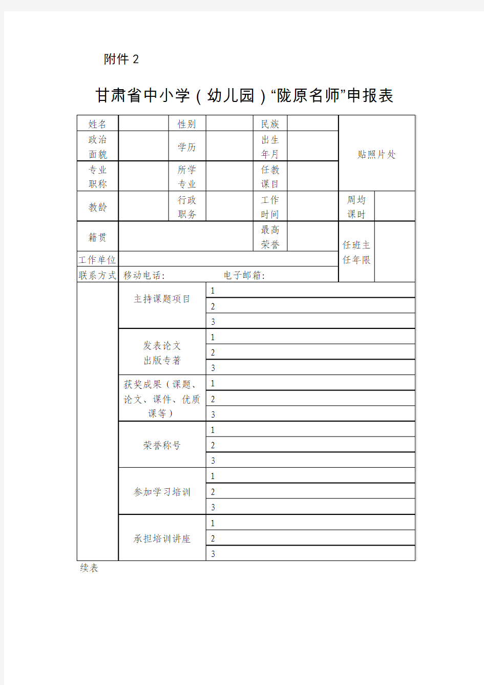 甘肃省中小学(幼儿园)“陇原名师”申报表