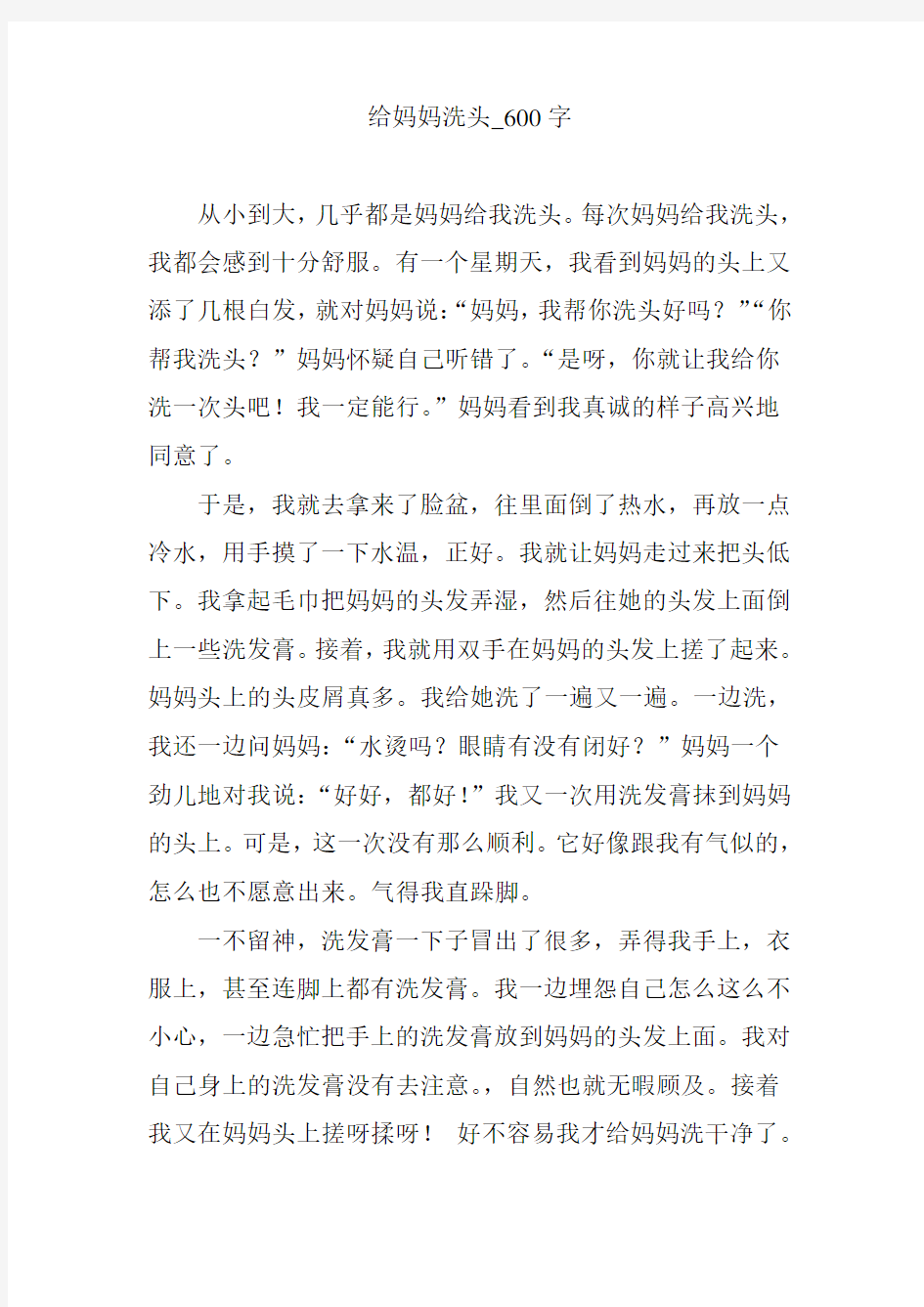 给妈妈洗头_600字