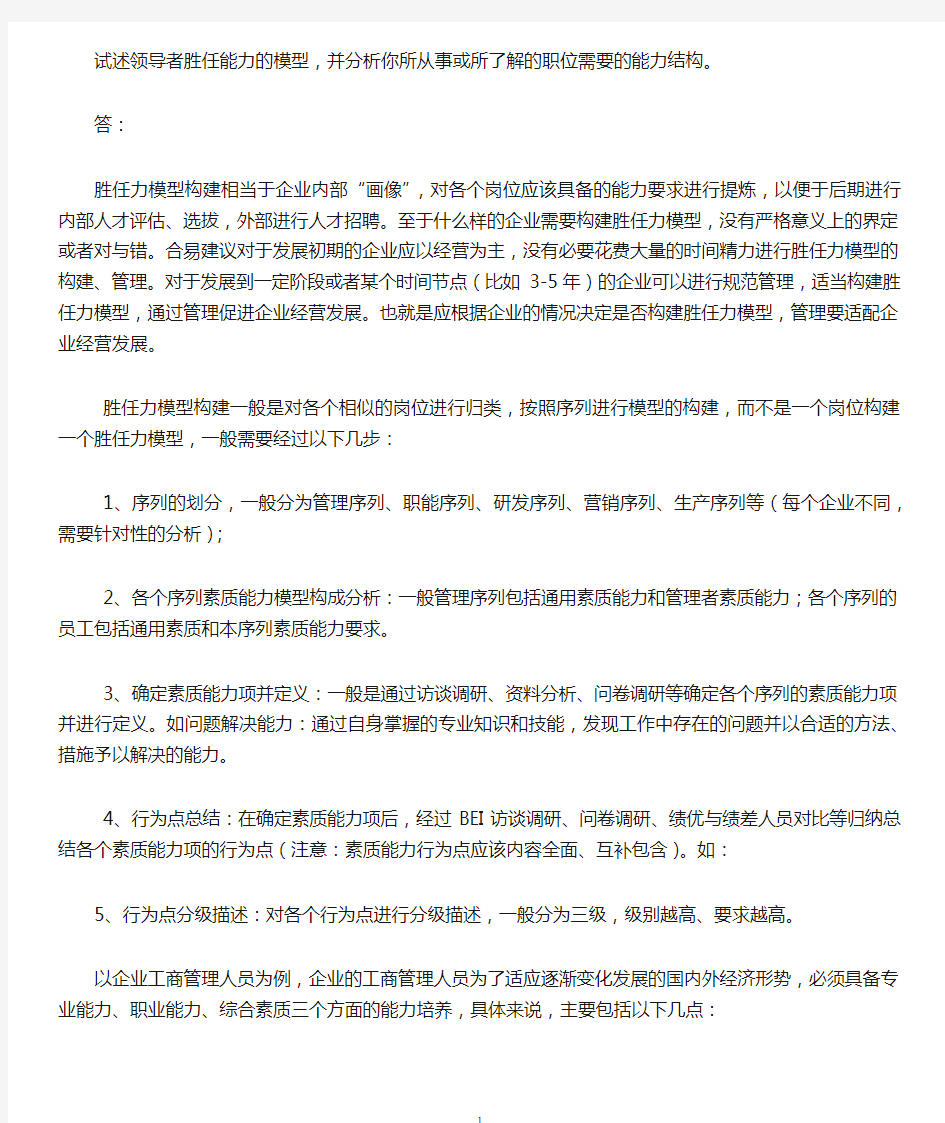 试述领导者胜任能力的模型,并分析你所从事或所了解的职位需要的能力结构。(答案)