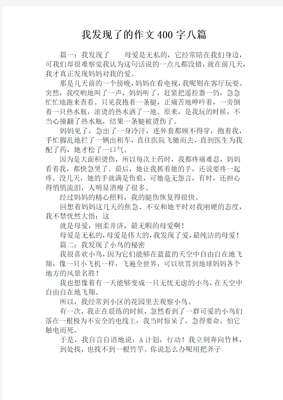 我发现了的作文400字八篇