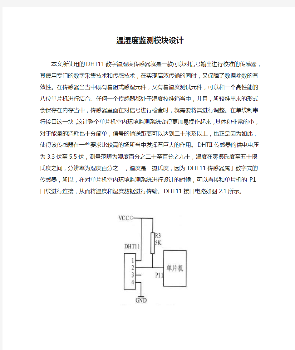 温湿度监测模块设计