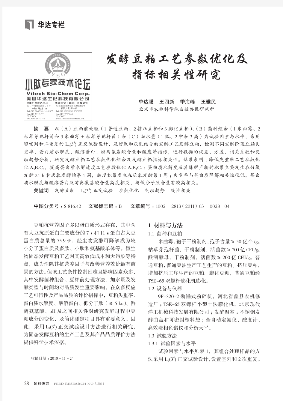 发酵豆粕工艺参数优化及指标相关性