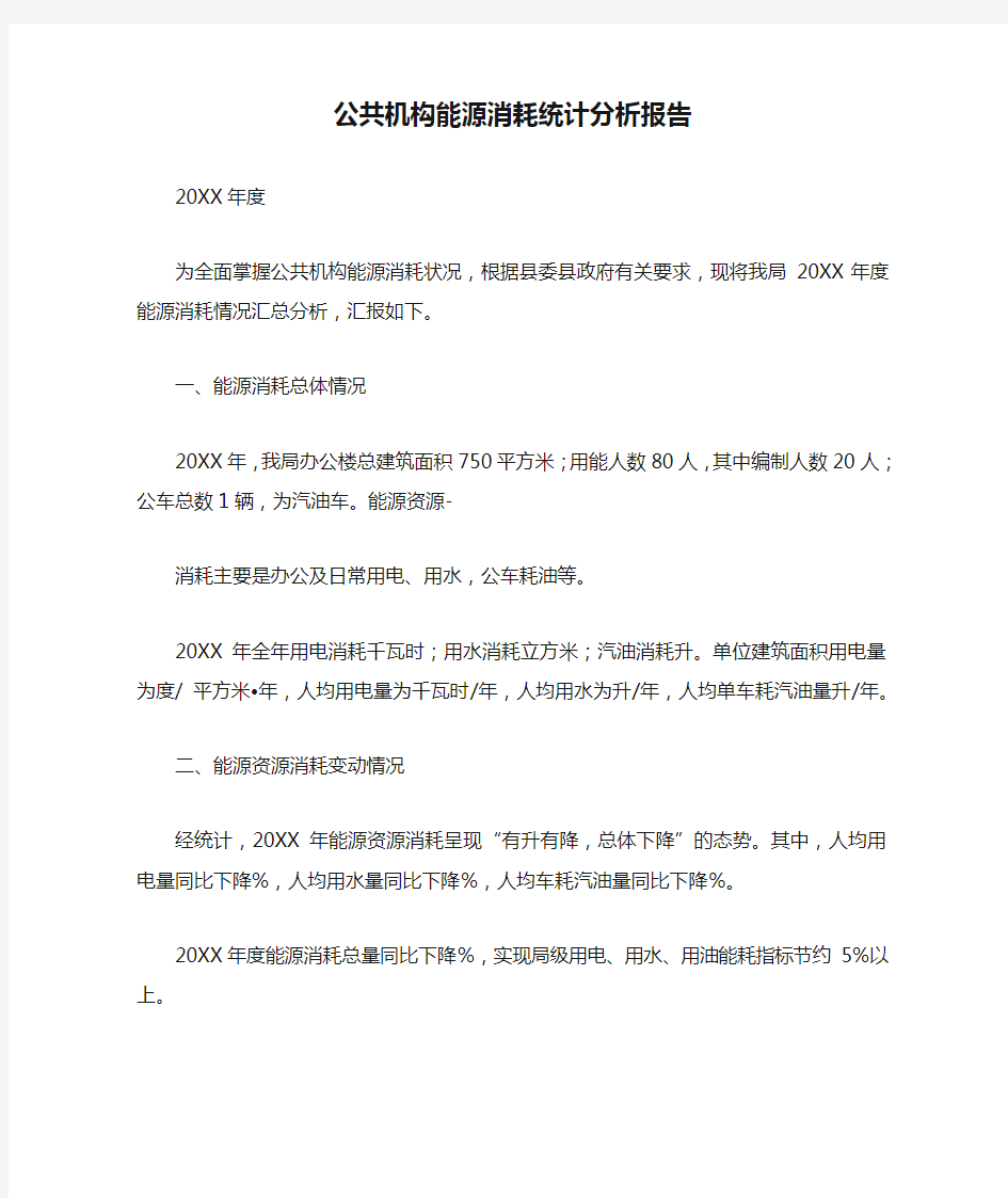 公共机构能源消耗统计分析报告