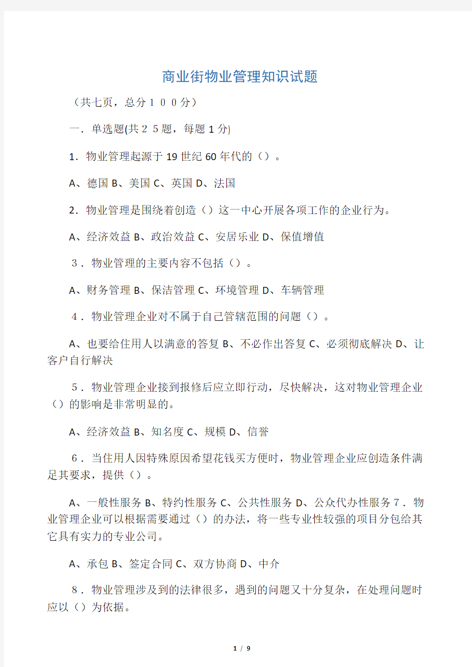 商业街物业管理知识试题