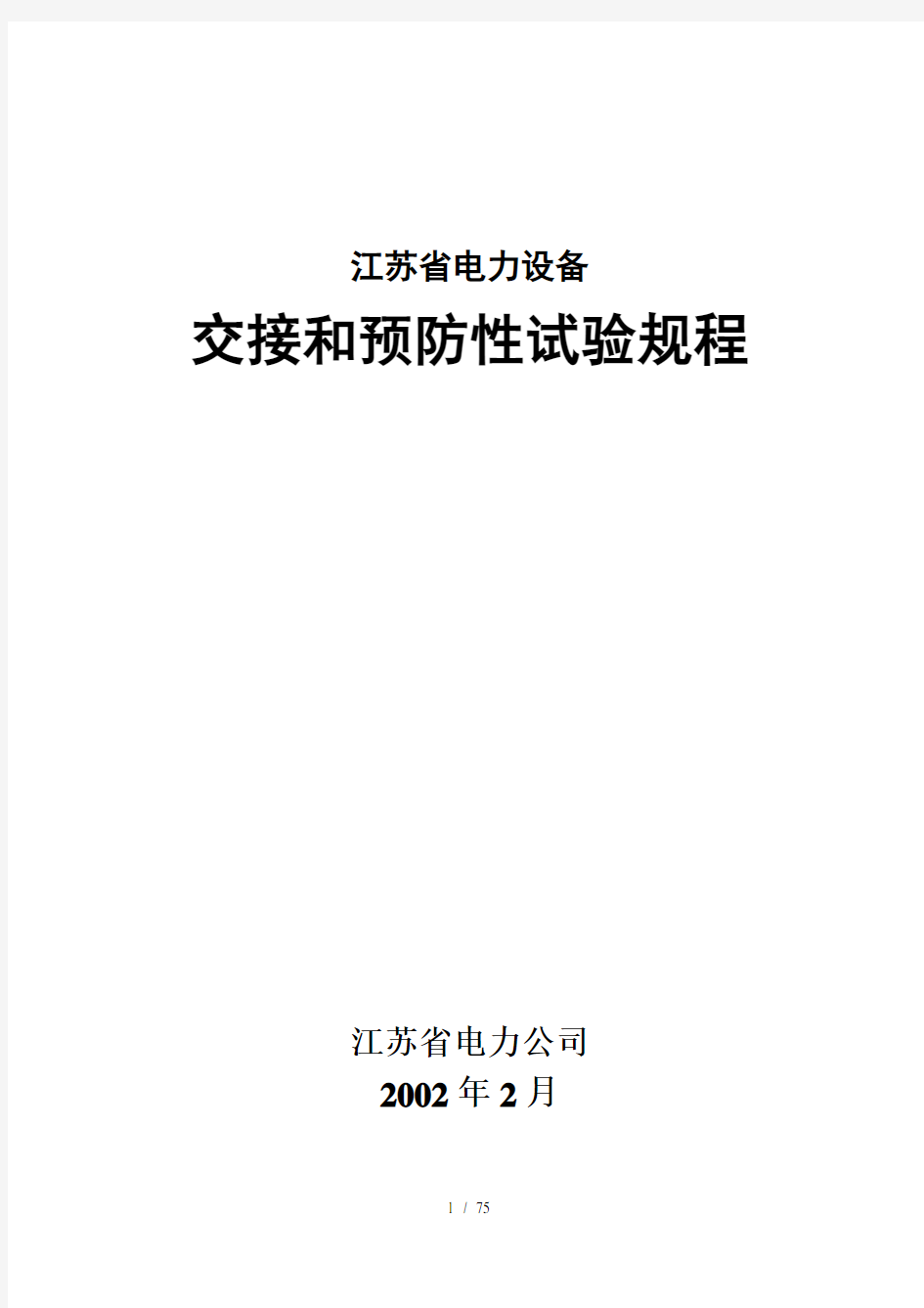 江苏省电力设备预防性试验规程