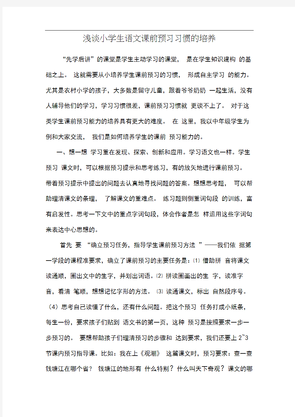 浅谈小学生语文课前预习习惯的培养