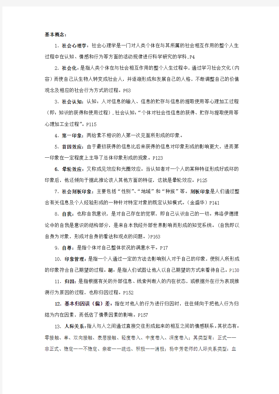 社会心理学金盛华重点.doc