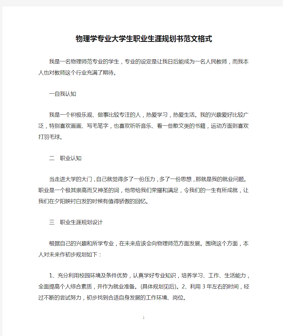 物理学专业大学生职业生涯规划书范文格式