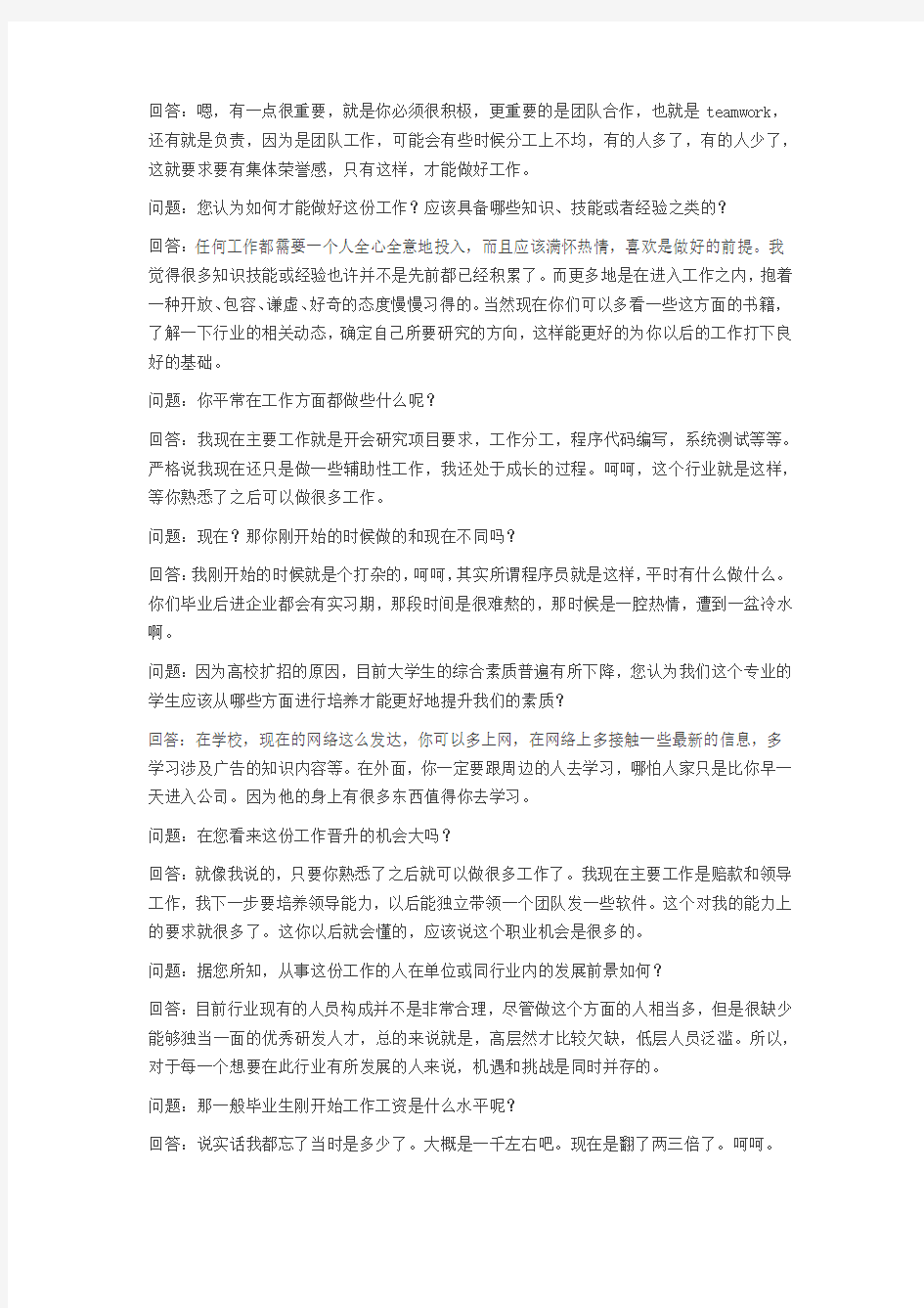 职业生涯人物访谈报告