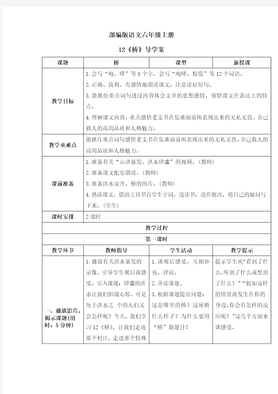 部编版语文六年级上册第四单元导学案(3篇)