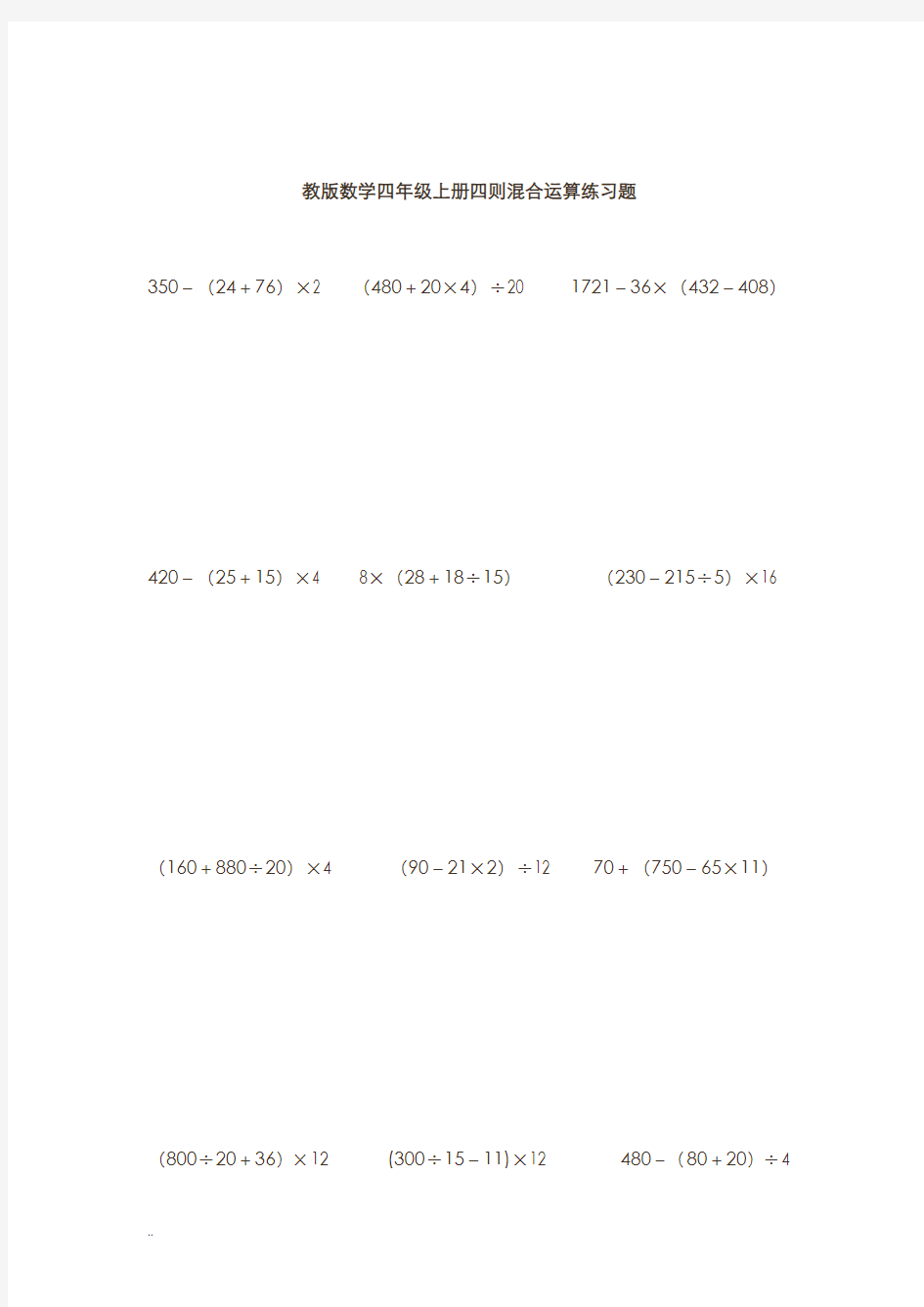 四年级数学上册四则混合运算练习题