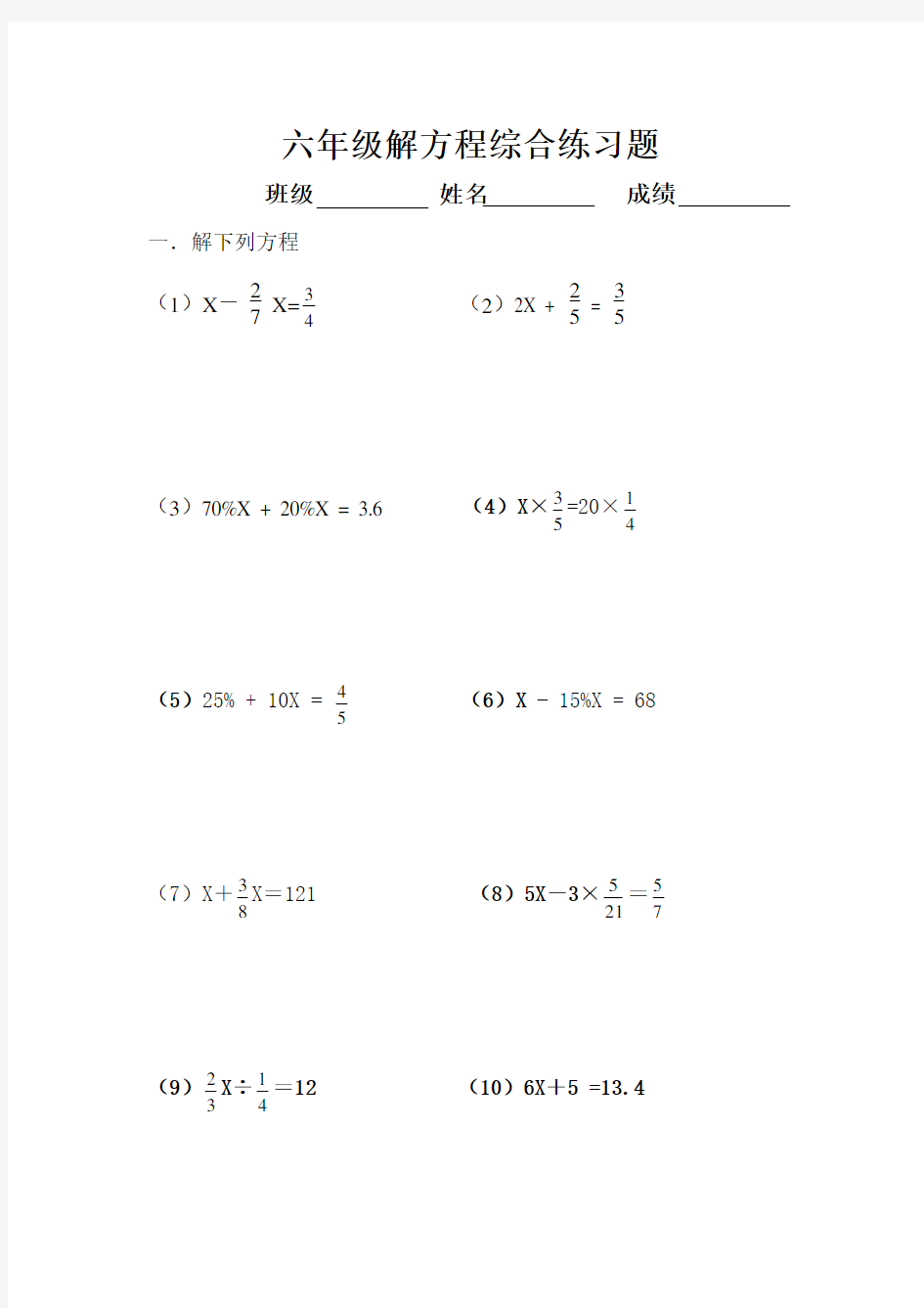 (完整)六年级解方程综合练习题