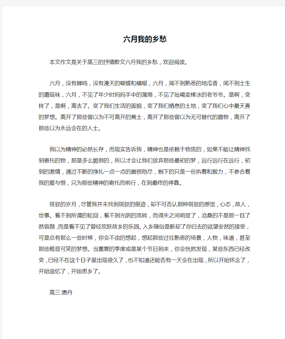 高中高三抒情散文：六月我的乡愁