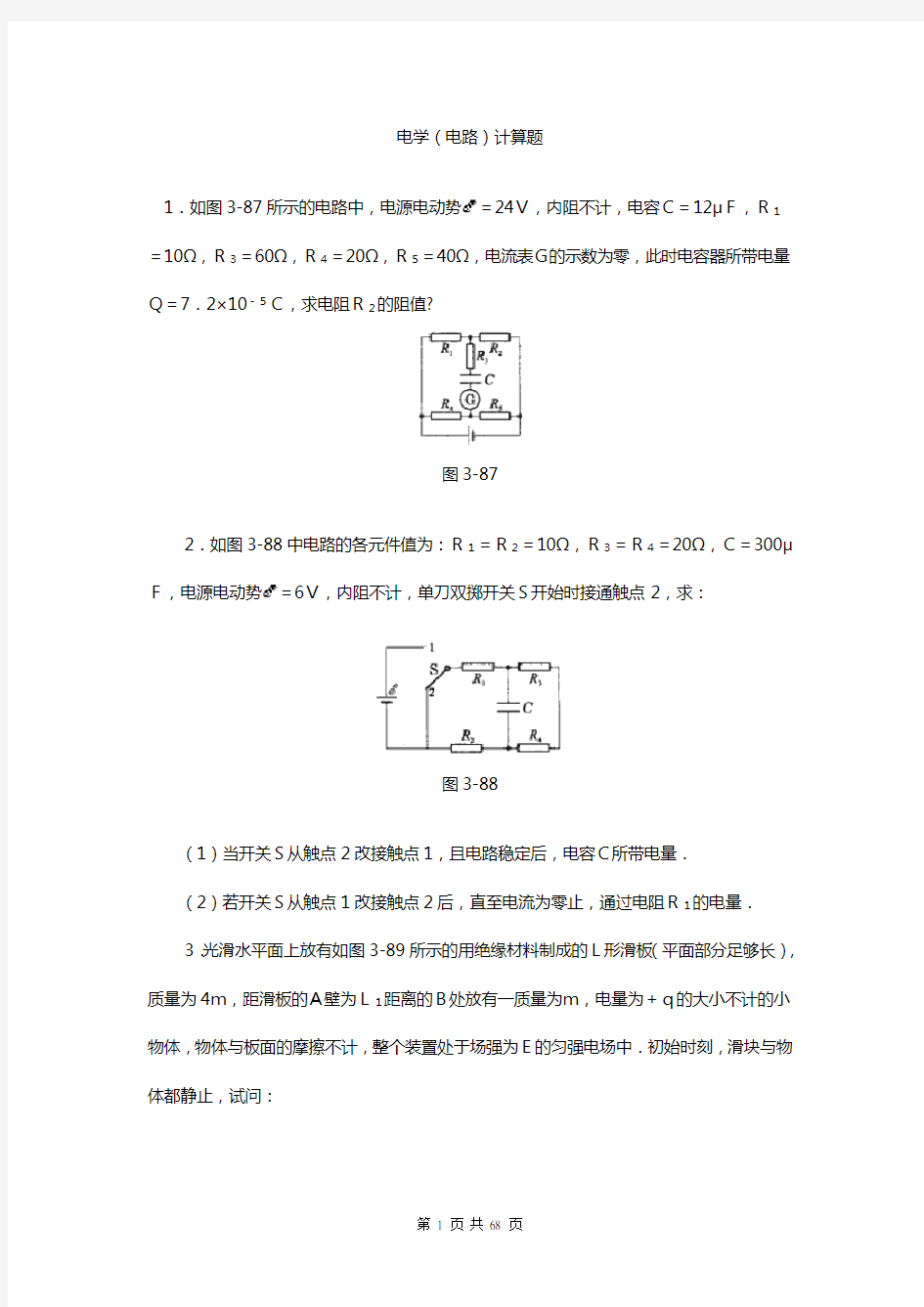 高中物理经典电学计算题总结(试题及答案)