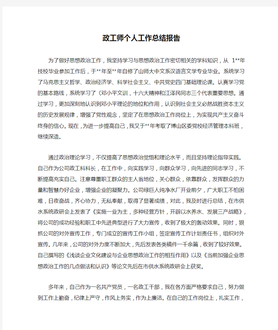 政工师个人工作总结报告