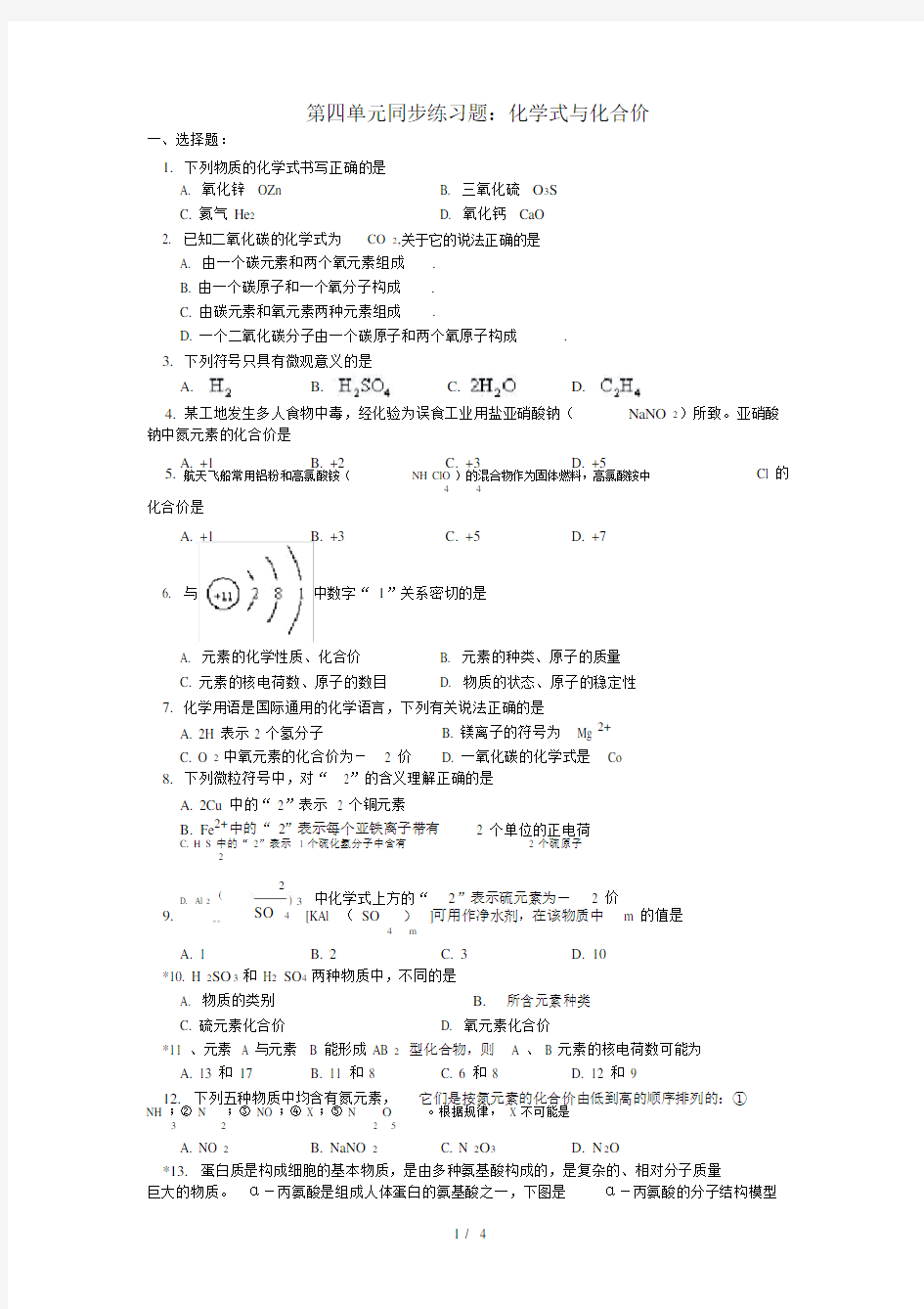 (完整)初三化学化学式与化合价练习题(含标准答案).docx