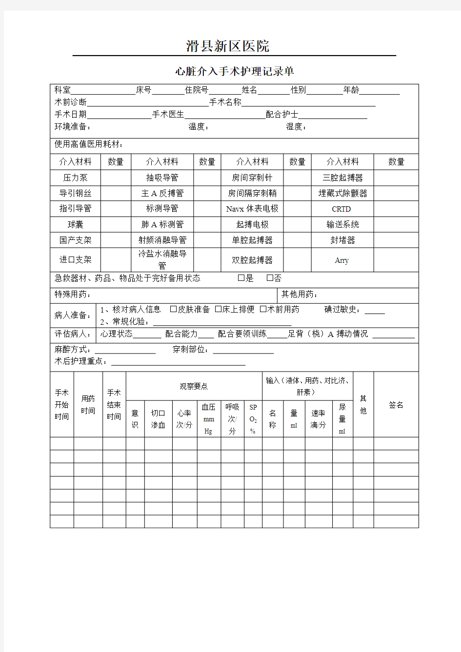 表27.心脏介入手术护理记录单