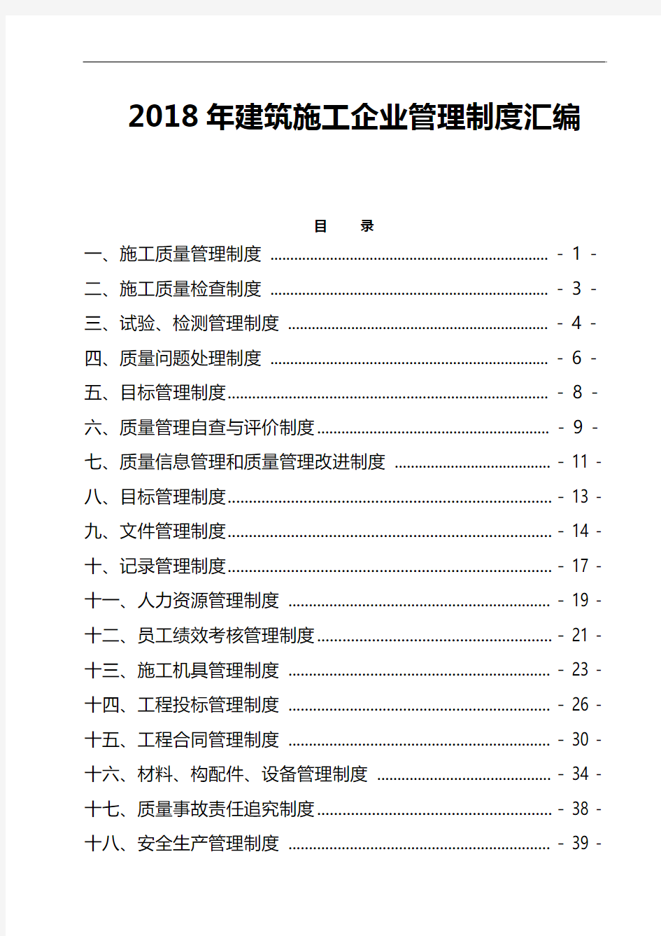 2018年建筑施工企业管理制度汇编